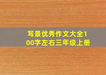 写景优秀作文大全100字左右三年级上册