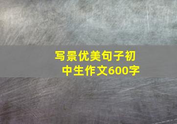 写景优美句子初中生作文600字