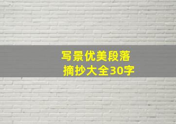 写景优美段落摘抄大全30字