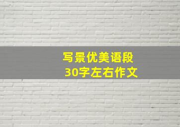 写景优美语段30字左右作文