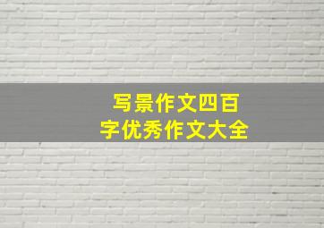 写景作文四百字优秀作文大全