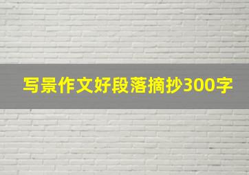 写景作文好段落摘抄300字