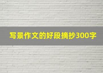 写景作文的好段摘抄300字