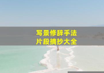 写景修辞手法片段摘抄大全