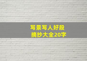 写景写人好段摘抄大全20字