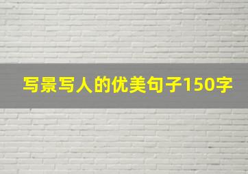 写景写人的优美句子150字