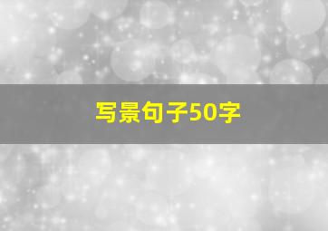 写景句子50字