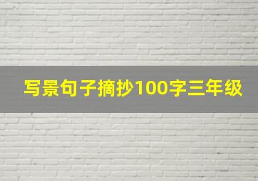 写景句子摘抄100字三年级