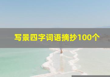 写景四字词语摘抄100个