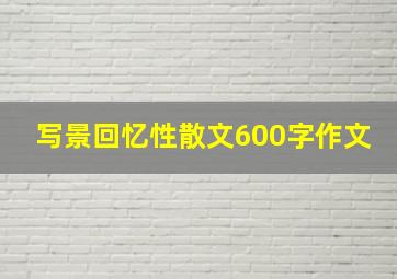 写景回忆性散文600字作文