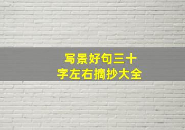 写景好句三十字左右摘抄大全