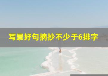 写景好句摘抄不少于6排字