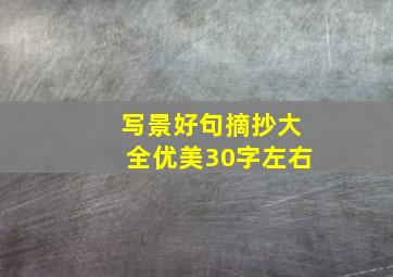 写景好句摘抄大全优美30字左右