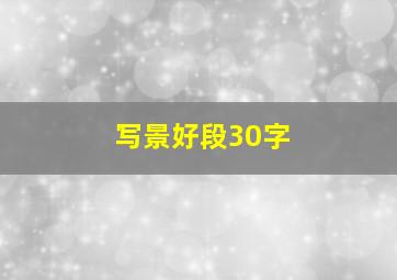 写景好段30字