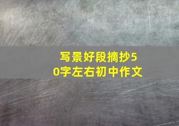 写景好段摘抄50字左右初中作文