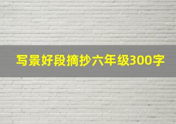 写景好段摘抄六年级300字