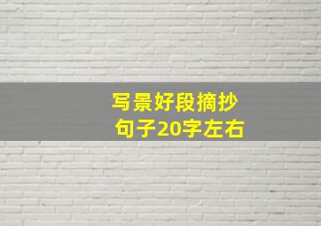 写景好段摘抄句子20字左右