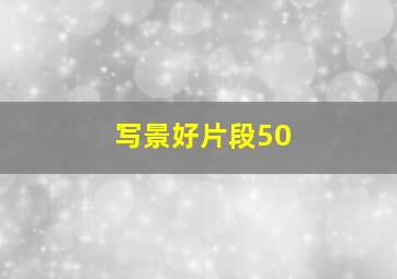 写景好片段50