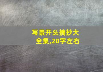 写景开头摘抄大全集,20字左右