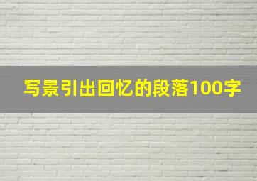 写景引出回忆的段落100字