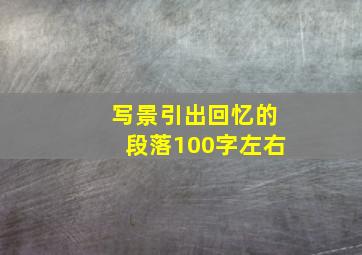 写景引出回忆的段落100字左右