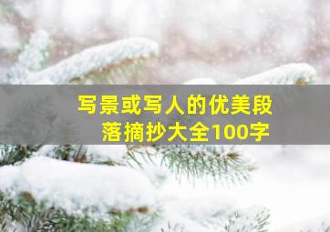 写景或写人的优美段落摘抄大全100字