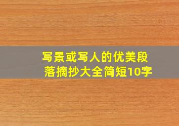 写景或写人的优美段落摘抄大全简短10字