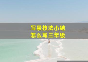 写景技法小结怎么写三年级