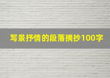 写景抒情的段落摘抄100字