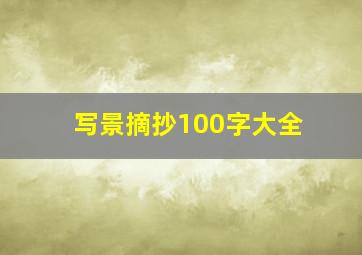 写景摘抄100字大全