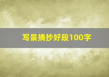 写景摘抄好段100字