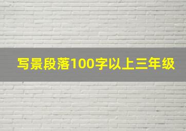 写景段落100字以上三年级