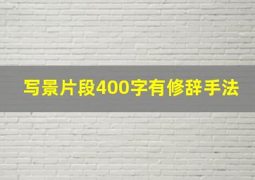 写景片段400字有修辞手法