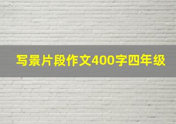 写景片段作文400字四年级