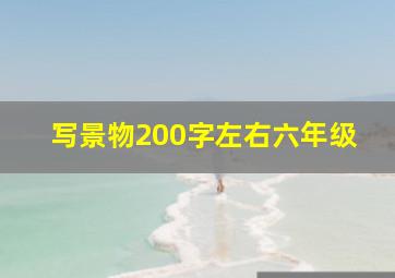 写景物200字左右六年级