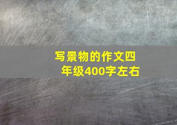 写景物的作文四年级400字左右