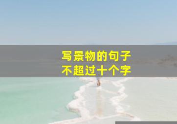 写景物的句子不超过十个字