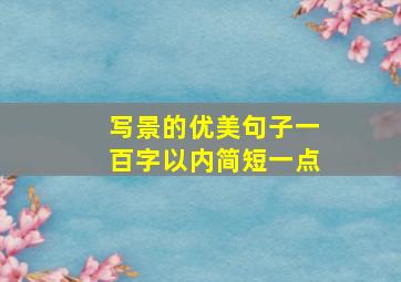 写景的优美句子一百字以内简短一点