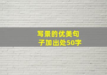 写景的优美句子加出处50字