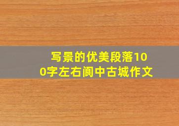 写景的优美段落100字左右阆中古城作文