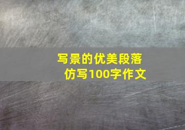 写景的优美段落仿写100字作文