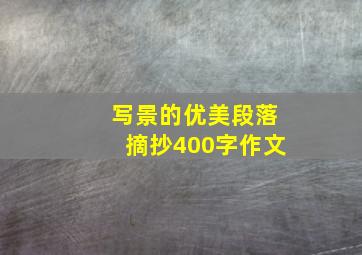 写景的优美段落摘抄400字作文