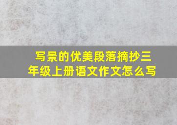 写景的优美段落摘抄三年级上册语文作文怎么写