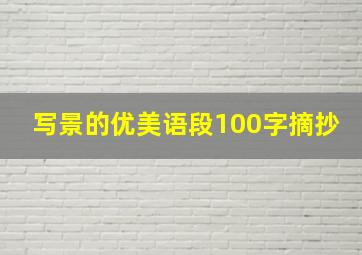 写景的优美语段100字摘抄