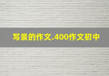 写景的作文.400作文初中