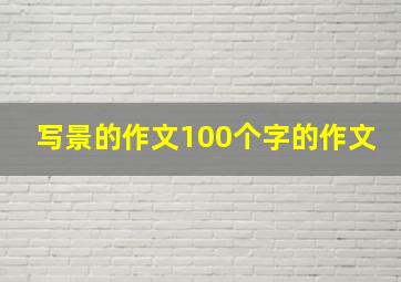 写景的作文100个字的作文