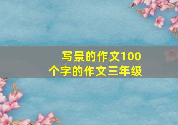 写景的作文100个字的作文三年级