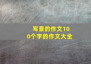 写景的作文100个字的作文大全