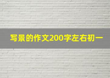 写景的作文200字左右初一