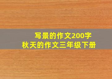 写景的作文200字秋天的作文三年级下册